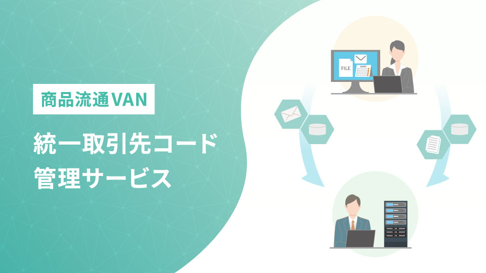 商品流通VAN 統一取引先コード管理サービス