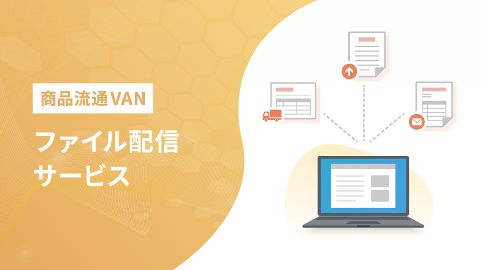 商品流通VAN ファイル配信サービス