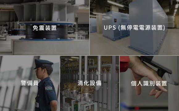 免震装置、UPS（無停電電源装置）、警備員、消化警備、個人識別装置